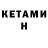 Кетамин ketamine Nevereim